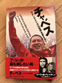 チャベス - ラテンアメリカは世界を変える！ チャベス : ラテンアメリカは世界を変える! - メルカリ