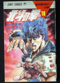 原哲夫　武論尊　北斗の拳　若き狼の叫び！　１６巻　１９８７年初版　単行本　Ｂ６判