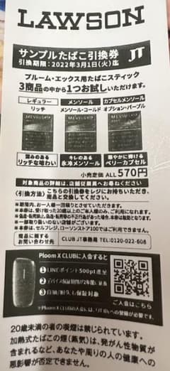ローソン サンプルたばこ引換券のサムネイル