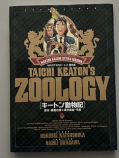 キートン動物記のサムネイル