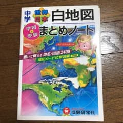 中学世界・日本白地図まとめノート 学習と受験のサムネイル