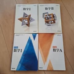 【バラ売り⭕】数学 I・II・Ⅰ・A　教科書セット 改訂版のサムネイル