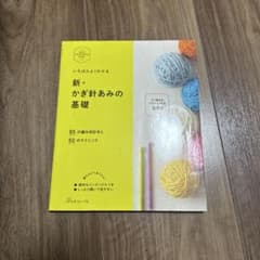 新・かぎ針あみの基礎のサムネイル