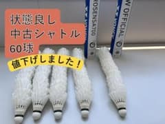 状態良好】ヨネックス 中古シャトル 60個 エアロセンサ・ニュー