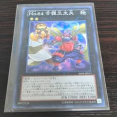 遊戯王 Ｎｏ.６４ 古狸三太夫のサムネイル