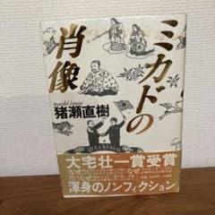 ミカドの肖像 猪瀬直樹のサムネイル
