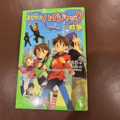ぼくらのハイジャック戦争 角川つばさ文庫のサムネイル
