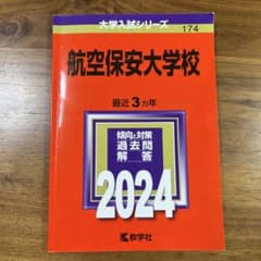 航空保安大学校 2024のサムネイル