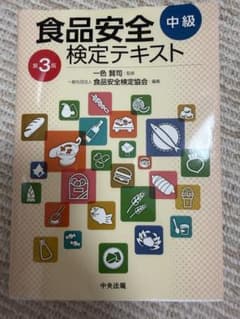 食品安全検定テキスト 中級 第3版のサムネイル