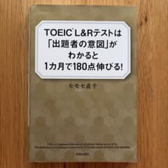TOEIC®L&Rテストは「出題者の意図」がわかると1ヵ月で180点伸びる!のサムネイル