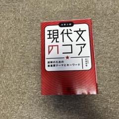 現代文のコアのサムネイル