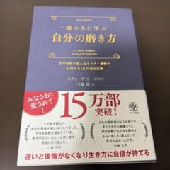 一流の人に学ぶ自分の磨き方 : 全米屈指の超人気セミナー講師が伝授する12の成…のサムネイル