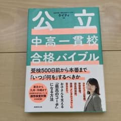 公立中高一貫校合格バイブル受検500日前から本番まで「いつ」「何を」するべきかのサムネイル