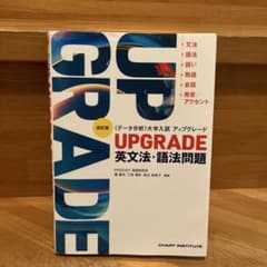 UPGRADE 英文法•語法問題　解答、赤シート付きのサムネイル