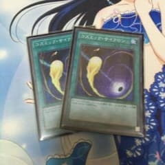 遊戯王 コズミックサイクロン 2枚のサムネイル