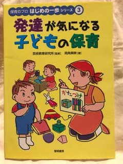 発達が気になる子どもの保育のサムネイル
