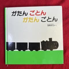 がたんごとん がたんごとん　絵本　0歳　１歳のサムネイル