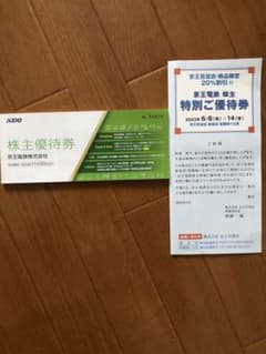 京王電鉄　株主優待のサムネイル