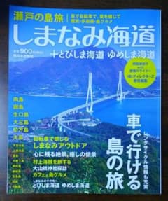 瀬戸の島旅　しまなみ海道＋とびしま街道　ゆめしま街道のサムネイル