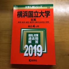 横浜国立大学(文系) 2019のサムネイル