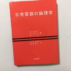 日常言語の論理学のサムネイル