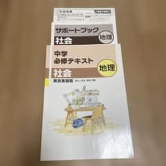 中学必修テキスト 社会 地理のサムネイル