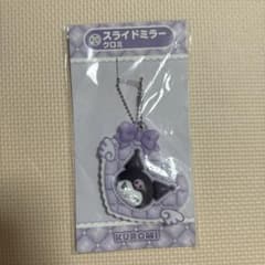 サンリオ クロミ スライドミラー 新品 一番くじ ボールチェーン キーホルダーのサムネイル
