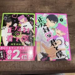 漫画 正反対な君と僕 1,2巻　【専用】のサムネイル