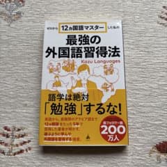 ゼロから12ヵ国語マスターした私の最強の外国語習得法のサムネイル