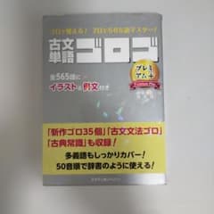 古文単語ゴロゴ プレミアムプラスのサムネイル