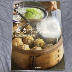 せいろでおかず蒸し ワタナベマキ レシピ本のサムネイル