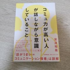 コミュ力が高い人が話しながら意識していること 安達裕哉のサムネイル