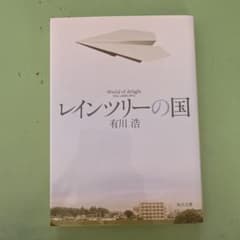 レインツリーの国のサムネイル