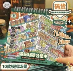 3Dハウスステッカー　Telado ミニチュアシーン コレクションブックのサムネイル