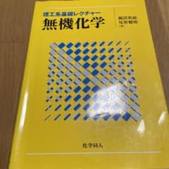 無機化学のサムネイル