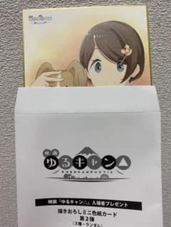 ゆるキャン 映画 斎藤恵那 ミニ色紙 特典のサムネイル