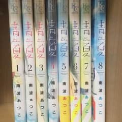 青夏 -Aonatsu-のサムネイル