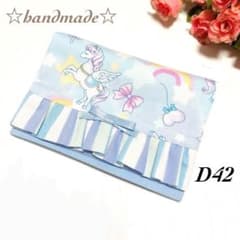 D42☆移動ポケット☆ハンドメイド☆入学入園☆2ポケット☆ユニコーン