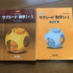 サクシード数学1+A 解答付きのサムネイル