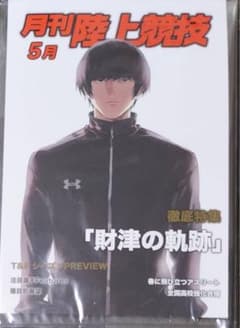 ひゃくえむ。　財津　月刊陸上競技　劇中登場ポストカード　当選品　魚豊 ひゃくえむ。 財津 月刊陸上競技 劇中登場ポストカード 当選品 魚豊