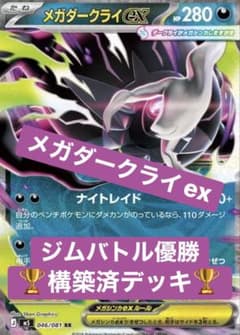 ジムバトル優勝構築　メガダークライex 構築済みデッキ メガダークライex ジムバトル優勝 構築済みデッキ④ - メルカリ