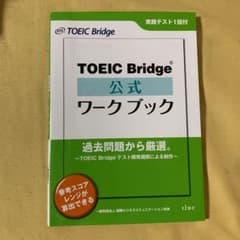 TOEIC Bridge公式ワークブックのサムネイル