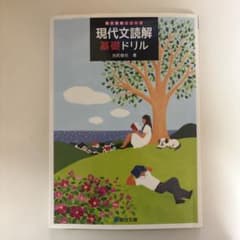 駿台受験シリーズ 現代文読解基礎ドリル (解答冊子あり)のサムネイル
