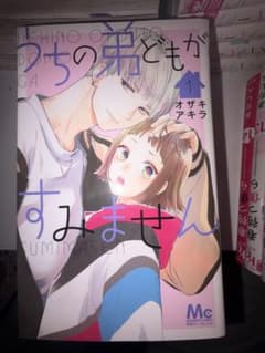 うちの弟どもがすみません 1巻から5巻セット オザキアキラのサムネイル