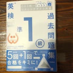 英検準1級過去問題集 2021年度のサムネイル