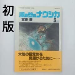 ​【初版・帯付】風の谷のナウシカ 第5巻 宮崎駿 四知堂 初版・帯付】風の谷のナウシカ 第5巻 宮崎駿 四知堂 - メルカリ