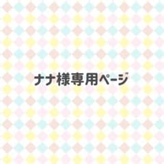 ナナ様専用ページですのサムネイル
