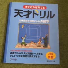 考える力を育てる天才ドリル : 立体図形が得意になる点描写 : 小学校全学年用のサムネイル