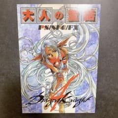 大人の童話 ドラゴンナイト4線画集のサムネイル
