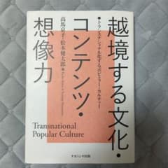 越境する文化・コンテンツ・想像力 トランスナショナル化するポピュラー・カルチャーのサムネイル